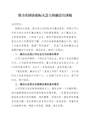 供方在国企招标大会上的廉洁宣讲稿