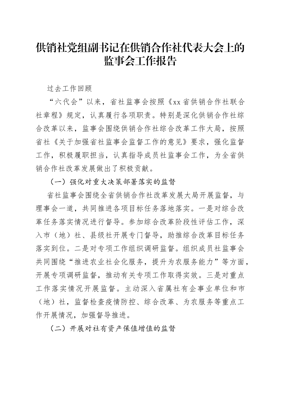供销社党组副书记在供销合作社代表大会上的监事会工作报告_第1页
