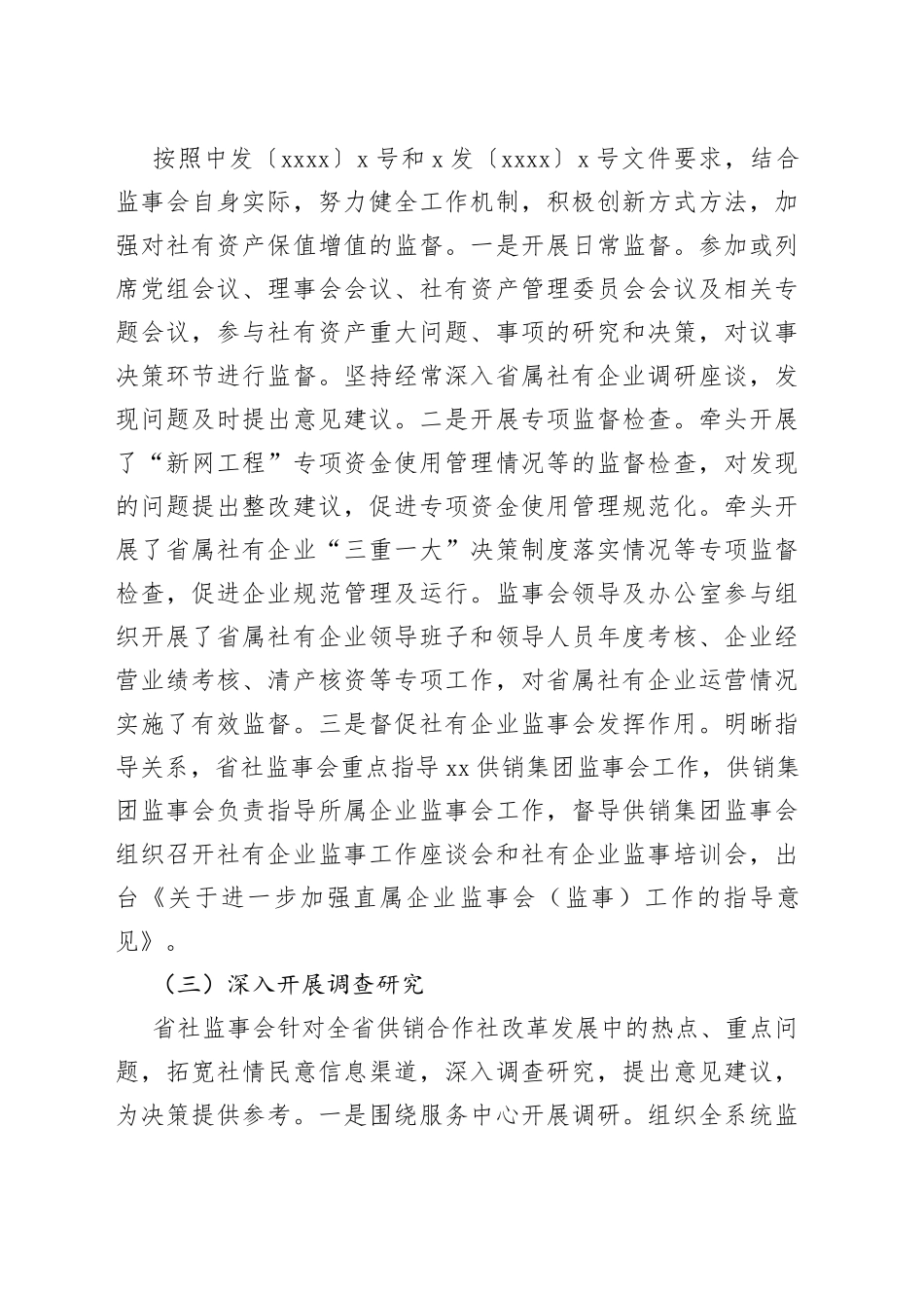 供销社党组副书记在供销合作社代表大会上的监事会工作报告_第2页