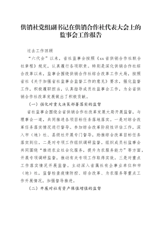 供销社党组副书记在供销合作社代表大会上的监事会工作报告