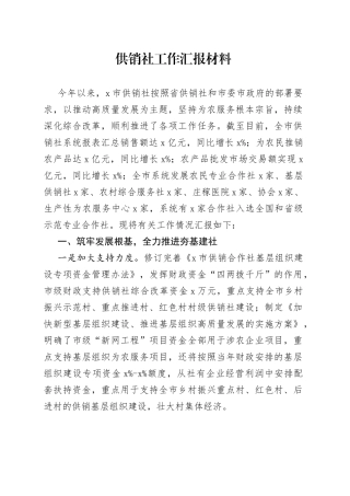 供销社工作汇报材料