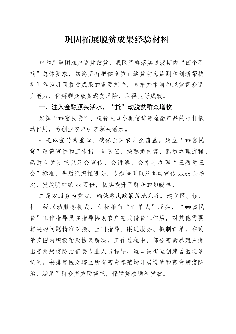 巩固拓展脱贫成果经验材料_第1页