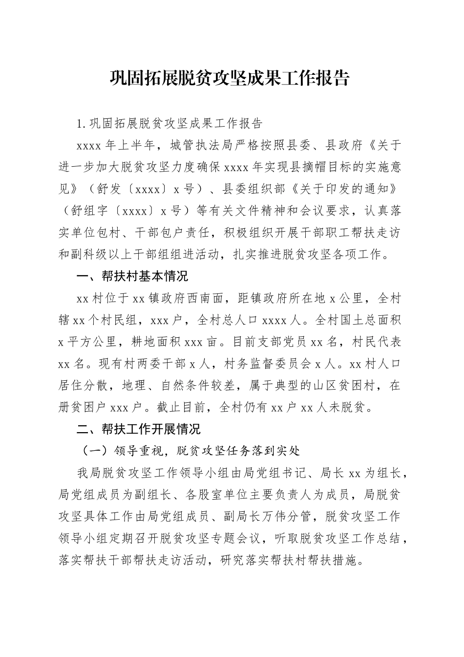 巩固拓展脱贫攻坚成果工作报告_第1页