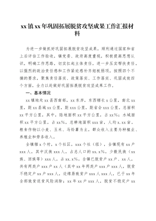 巩固拓展脱贫攻坚成果工作汇报材料