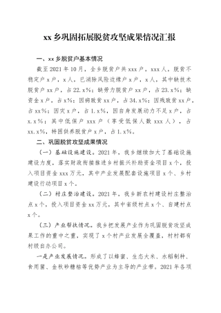 巩固拓展脱贫攻坚成果情况汇报