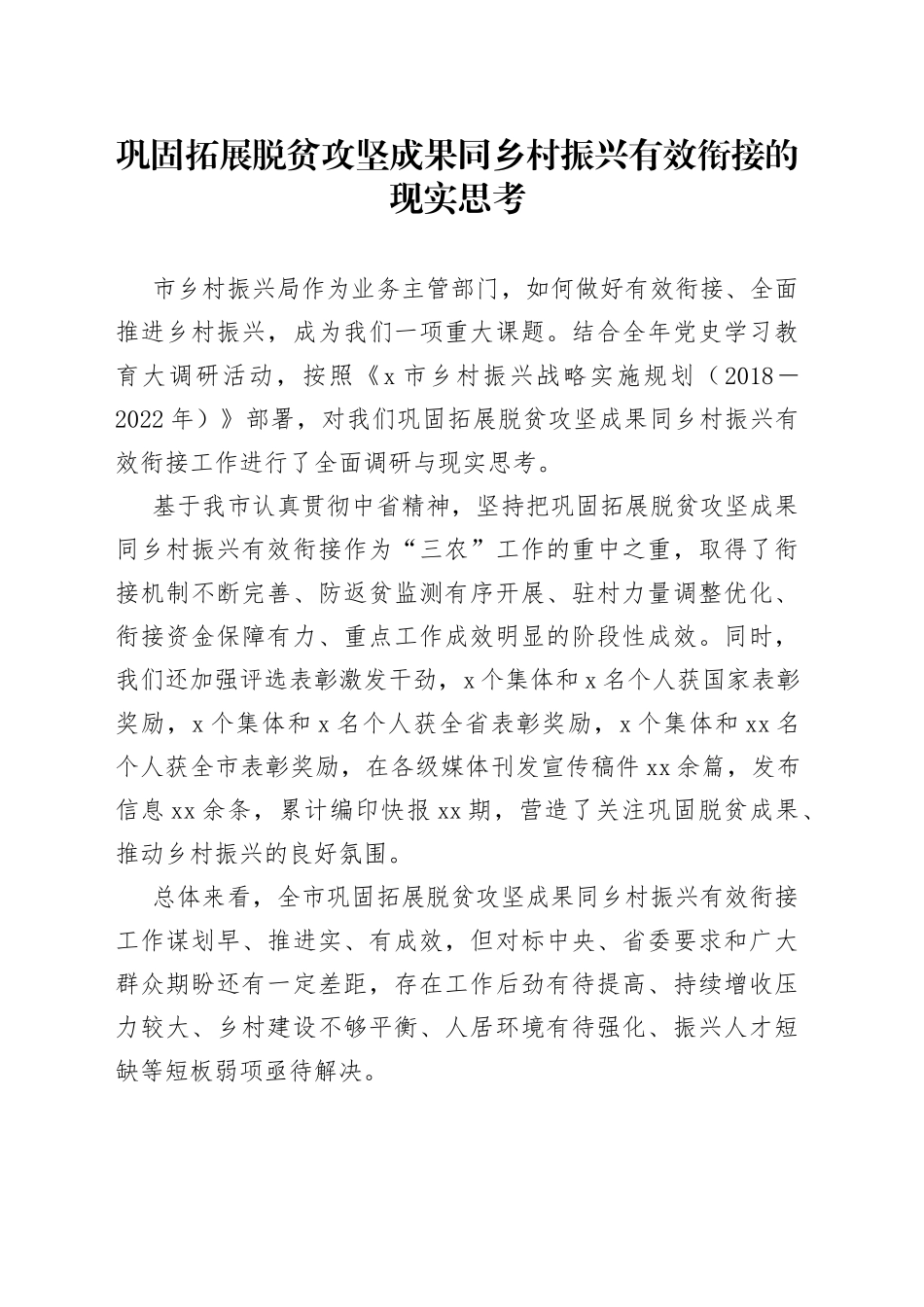 巩固拓展脱贫攻坚成果同乡村振兴有效衔接的现实调研思考_第1页