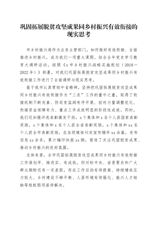 巩固拓展脱贫攻坚成果同乡村振兴有效衔接的现实思考