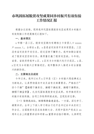 巩固拓展脱贫攻坚成果同乡村振兴有效衔接工作情况汇报