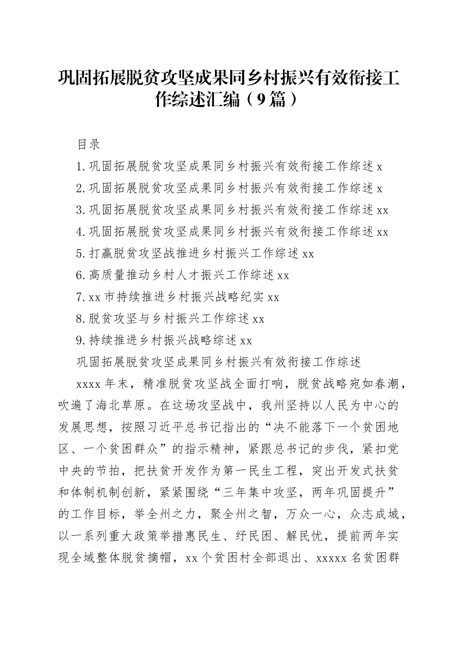 巩固拓展脱贫攻坚成果同乡村振兴有效衔接工作综述汇编（9篇）_第1页