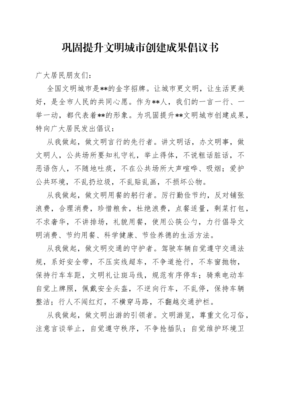 巩固提升文明城市创建成果倡议书_第1页