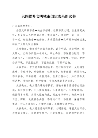 巩固提升文明城市创建成果倡议书