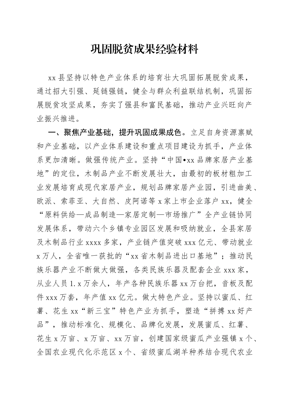 巩固脱贫成果经验材料_第1页
