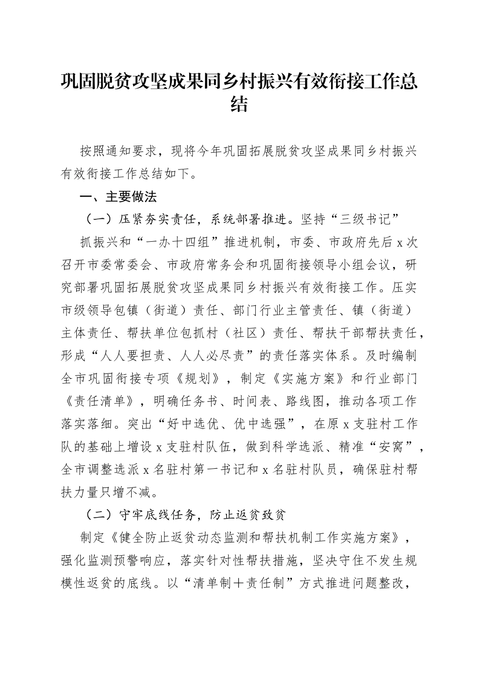 巩固脱贫攻坚成果同乡村振兴有效衔接工作总结_第1页