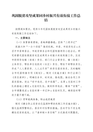 巩固脱贫攻坚成果同乡村振兴有效衔接工作总结