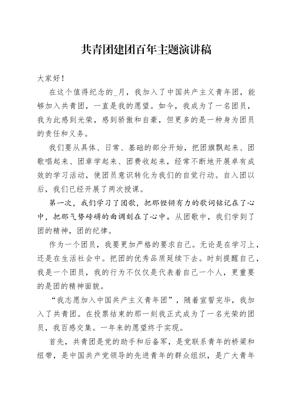 共青团建团百年主题演讲稿_第1页