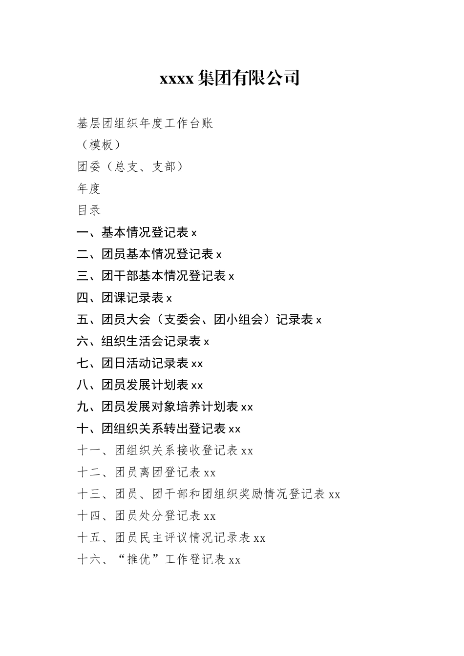 共青团台账大全（21个表格）_第1页