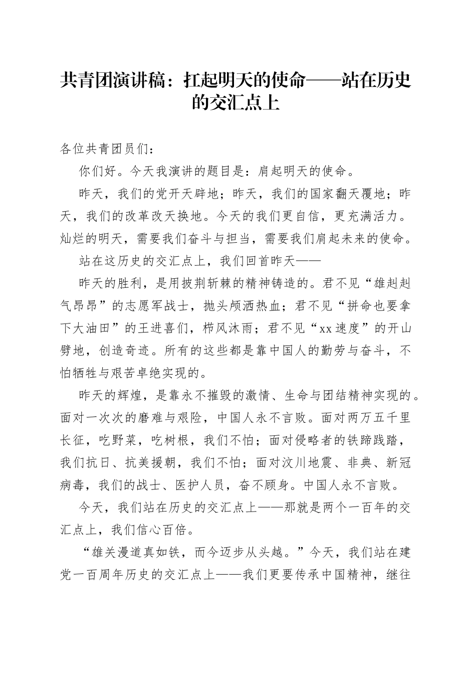 共青团演讲稿：扛起明天的使命站在历史的交汇点上（1）_第1页