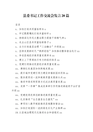 共同富裕工作交流会发言20篇