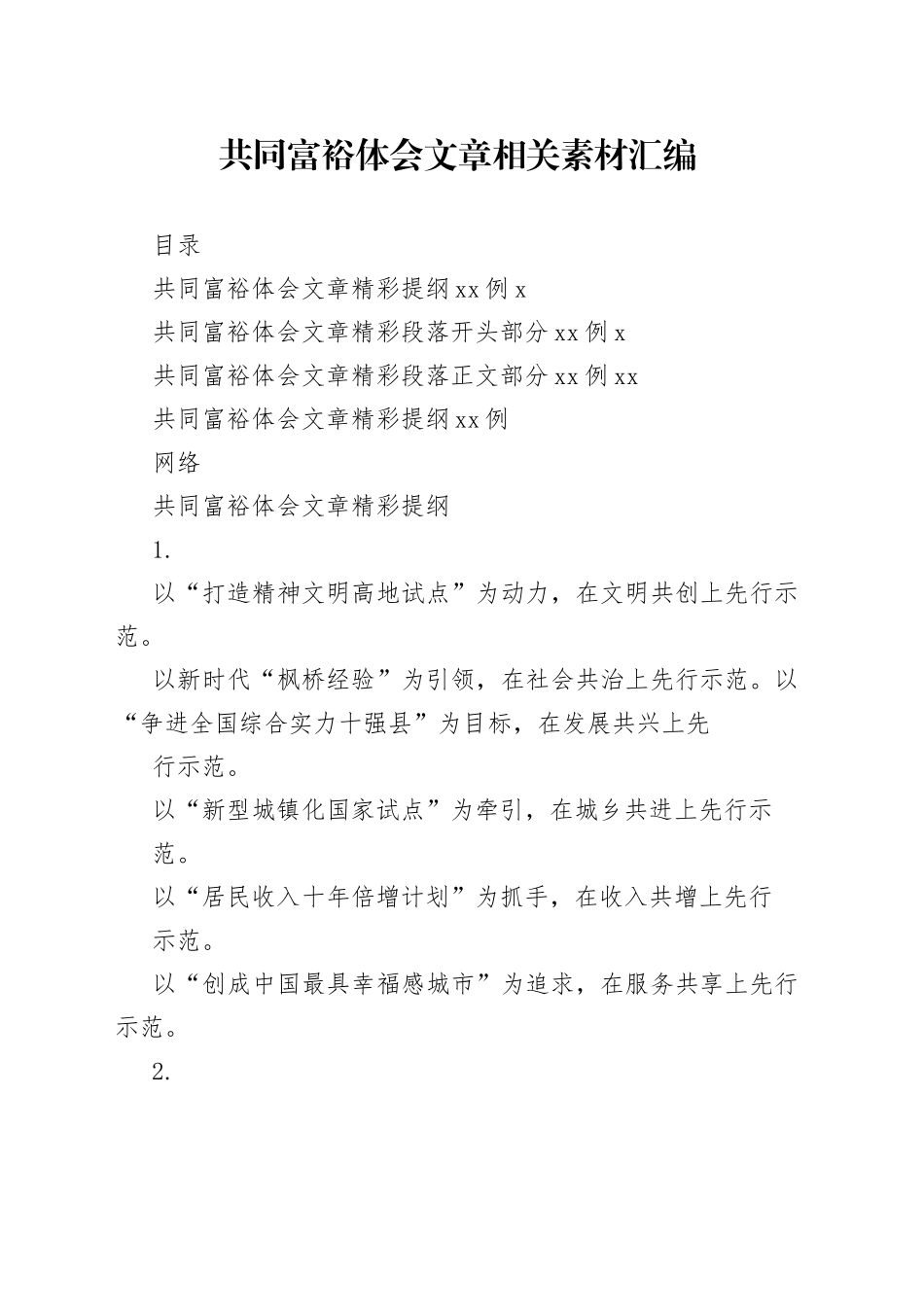 共同富裕体会文章的写法汇编（45例2.4万字）_第1页