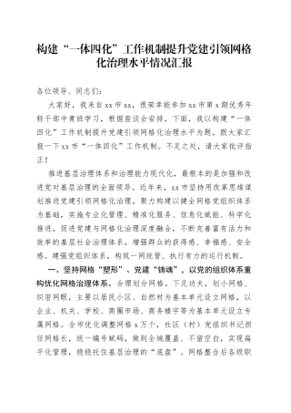 构建“一体四化”工作机制提升党建引领网格化治理水平情况汇报