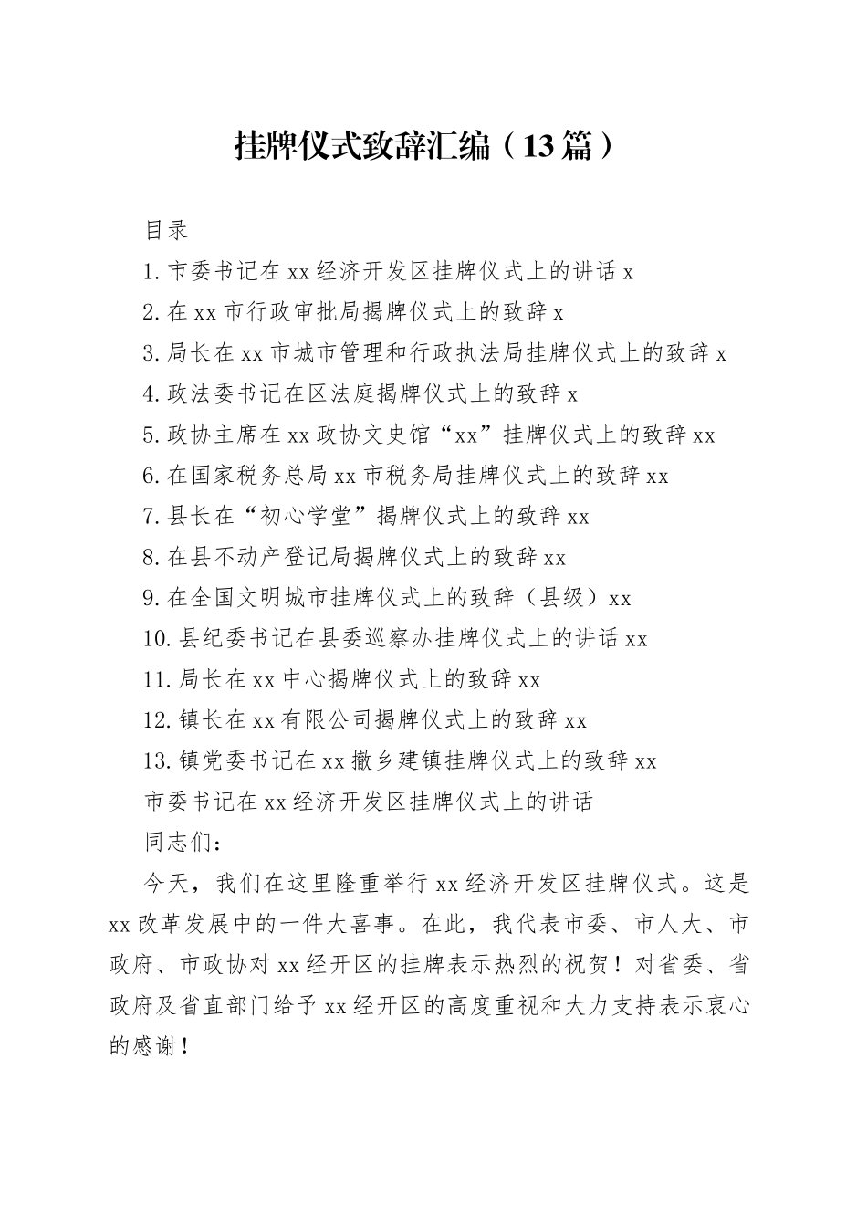 挂牌仪式致辞汇编（13篇）_第1页