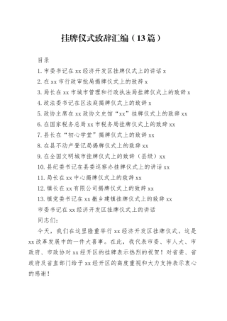 挂牌仪式致辞汇编（13篇）