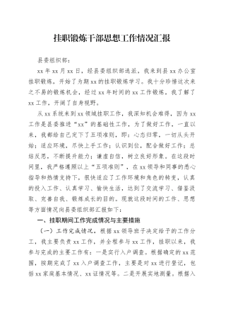 挂职锻炼干部思想工作情况汇报