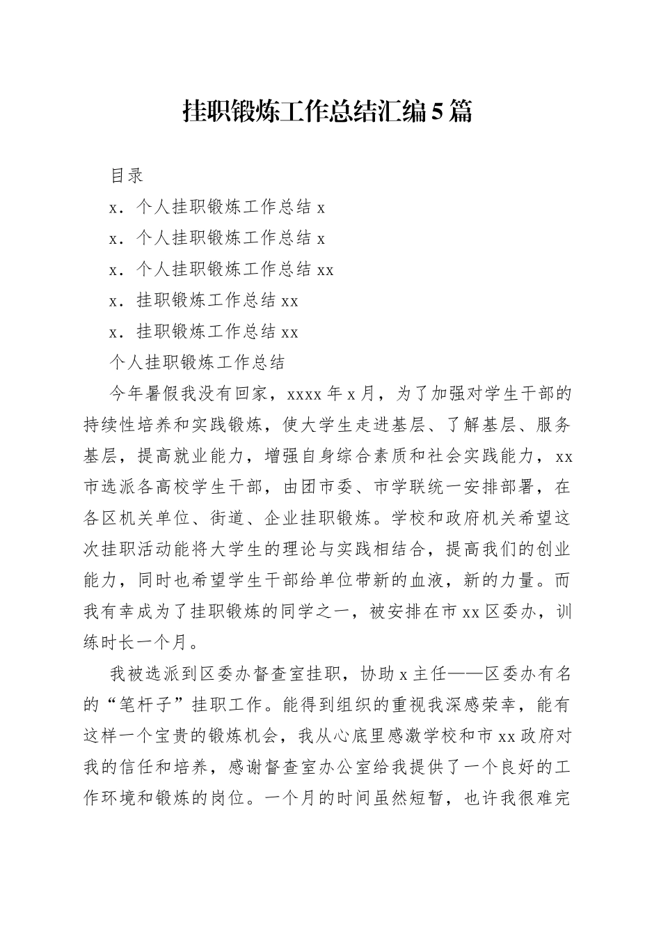 挂职锻炼工作总结汇编5篇_第1页