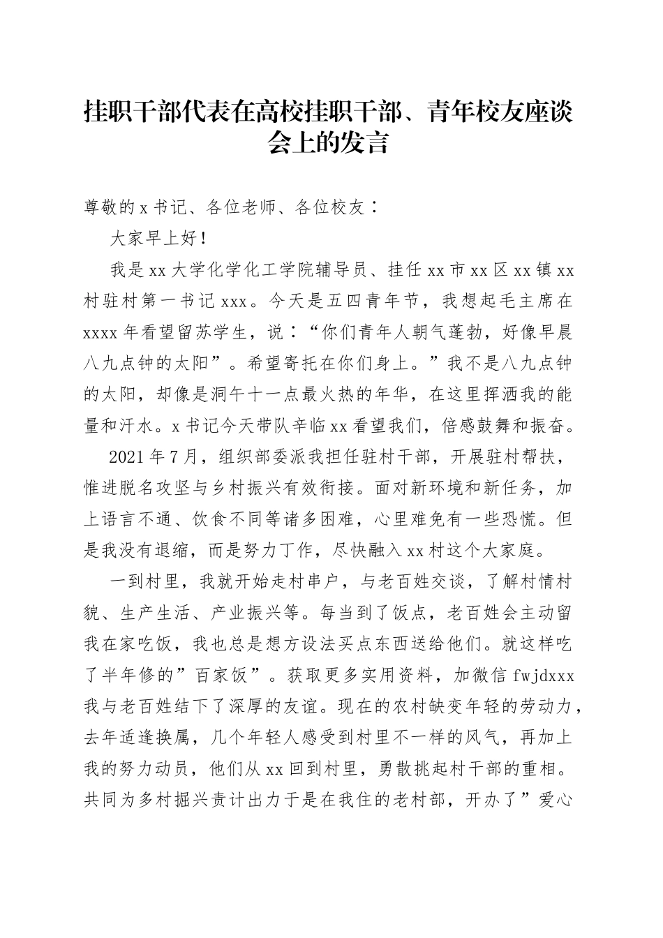 挂职干部代表在高校挂职干部、青年校友座谈会上的发言_第1页