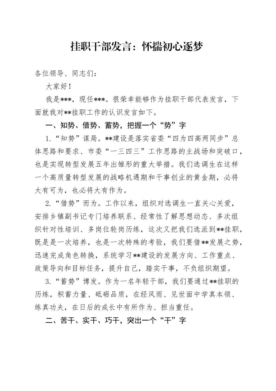 挂职干部发言：怀揣初心逐梦_第1页