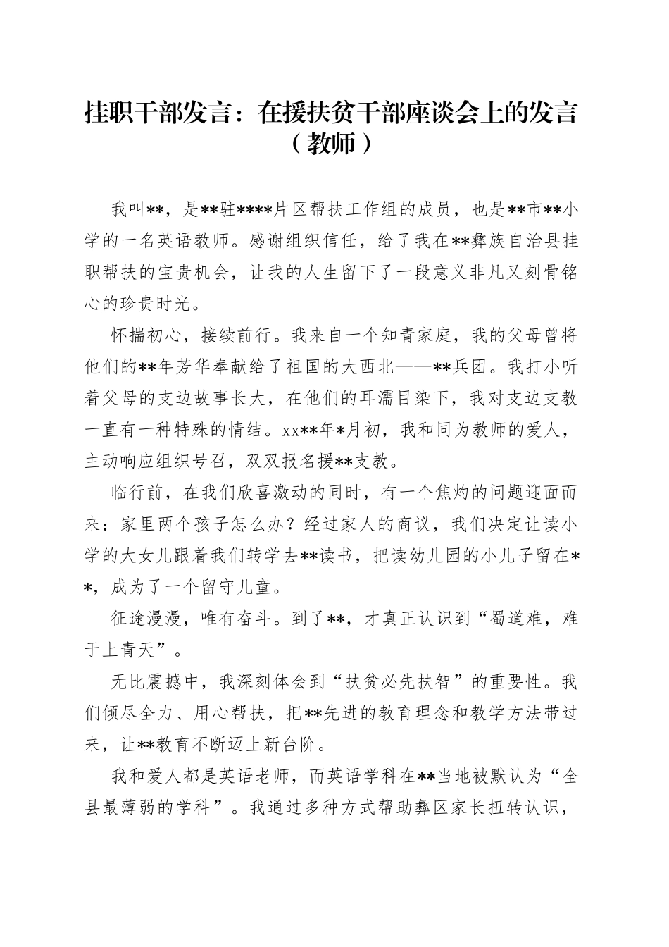 挂职干部发言：在援扶贫干部座谈会上的发言（教师）_第1页