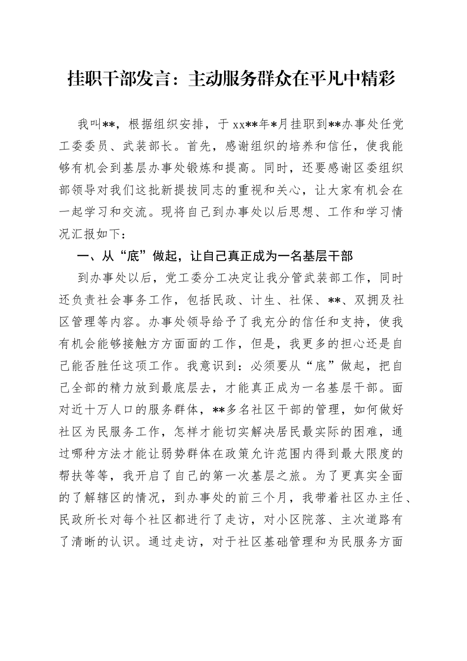 挂职干部发言：主动服务群众在平凡中精彩_第1页