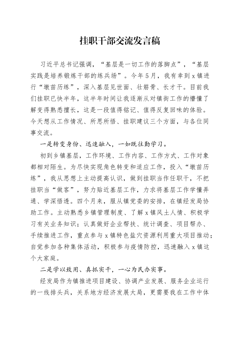 挂职干部交流发言稿_第1页
