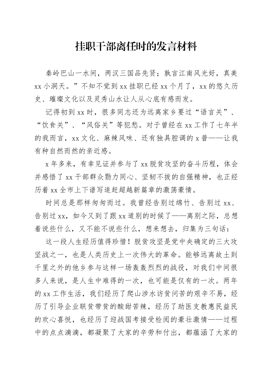 挂职干部离任时的发言材料_第1页