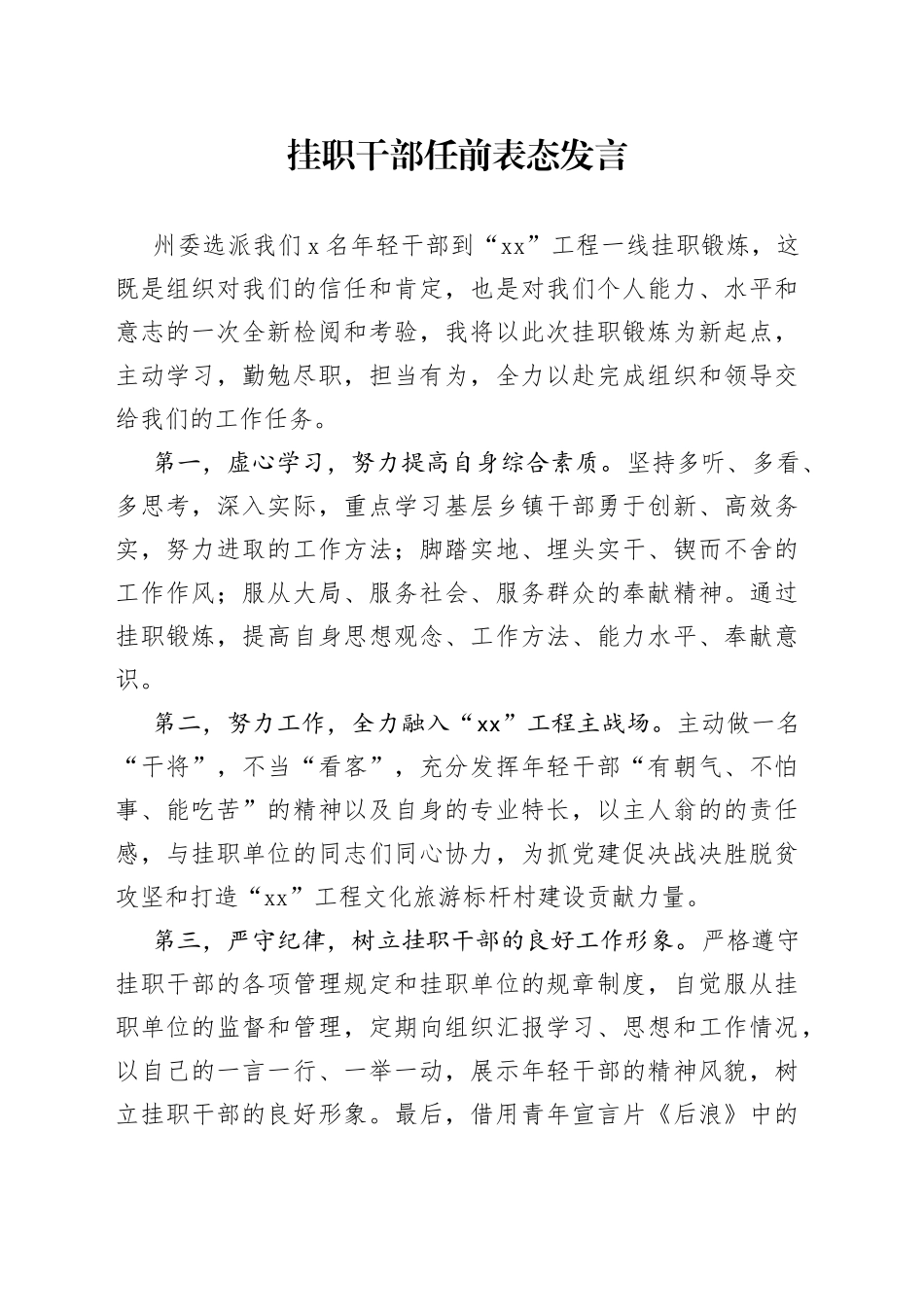 挂职干部任前表态发言_第1页
