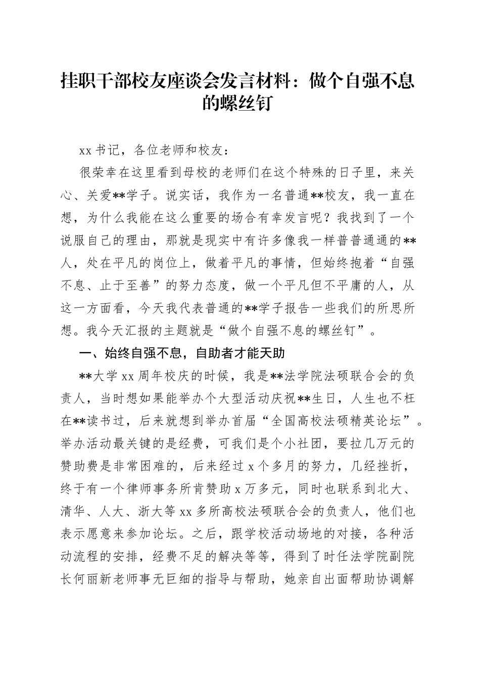 挂职干部校友座谈会发言材料：做个自强不息的螺丝钉_第1页