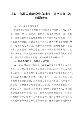 挂职干部校友座谈会发言材料：做个自强不息的螺丝钉