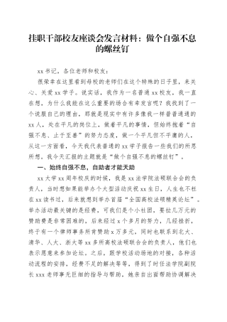 挂职干部校友座谈会发言材料：做个自强不息的螺丝钉20220515