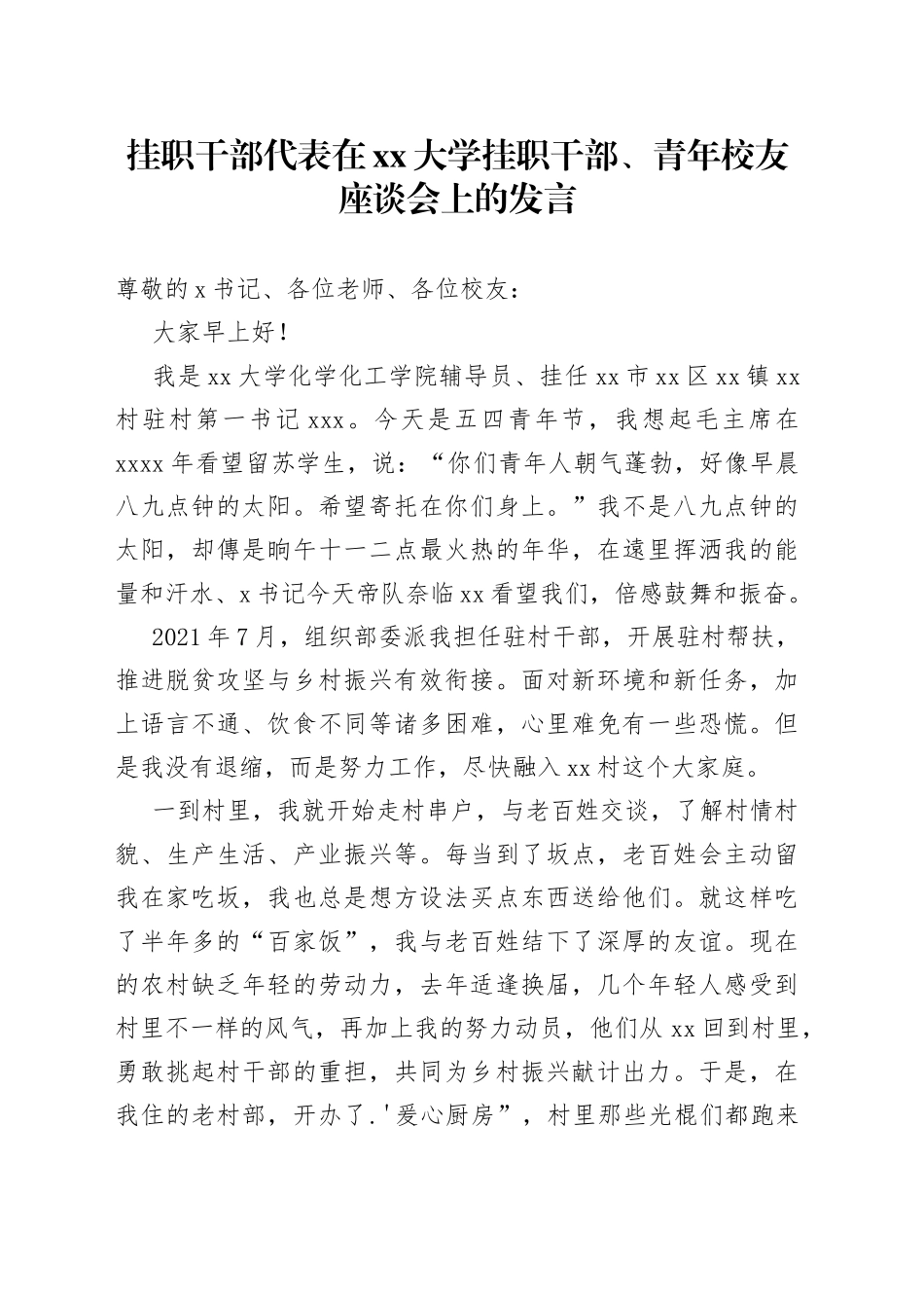 挂职干部在挂职干部、青年校友座谈会上的发言20220515_第1页