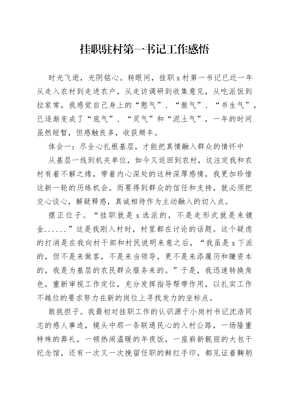 挂职驻村第一书记工作体会感悟_第1页