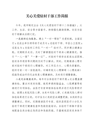 关心关爱驻村干部工作简报