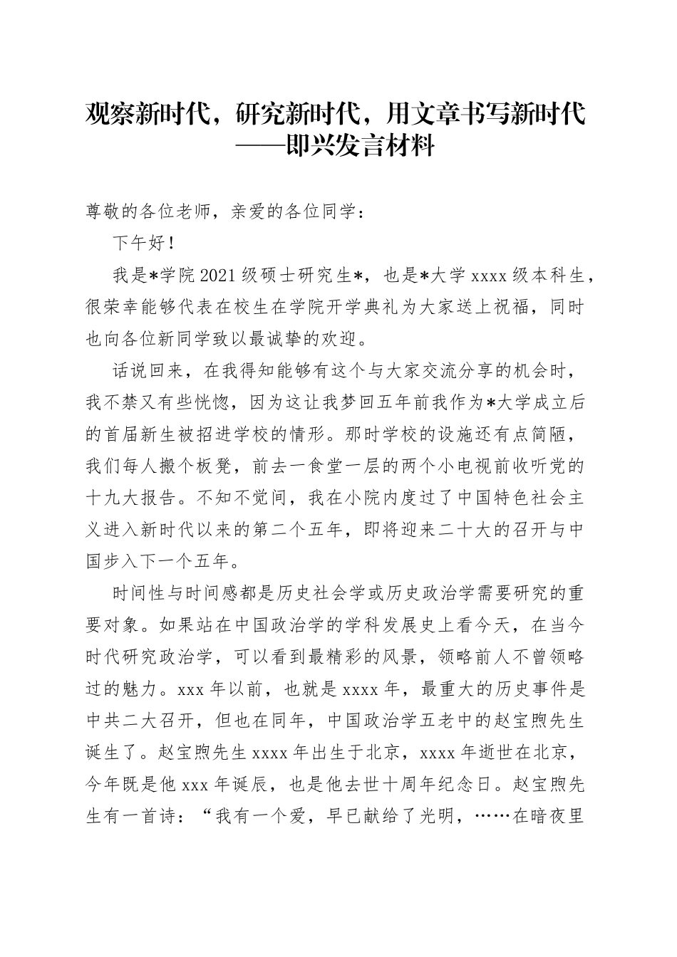 观察新时代，研究新时代，用文章书写新时代即兴发言材料_第1页