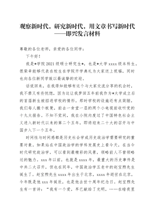 观察新时代，研究新时代，用文章书写新时代即兴发言材料