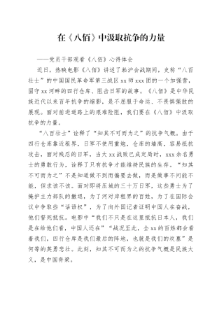 观看《八佰》心得体会