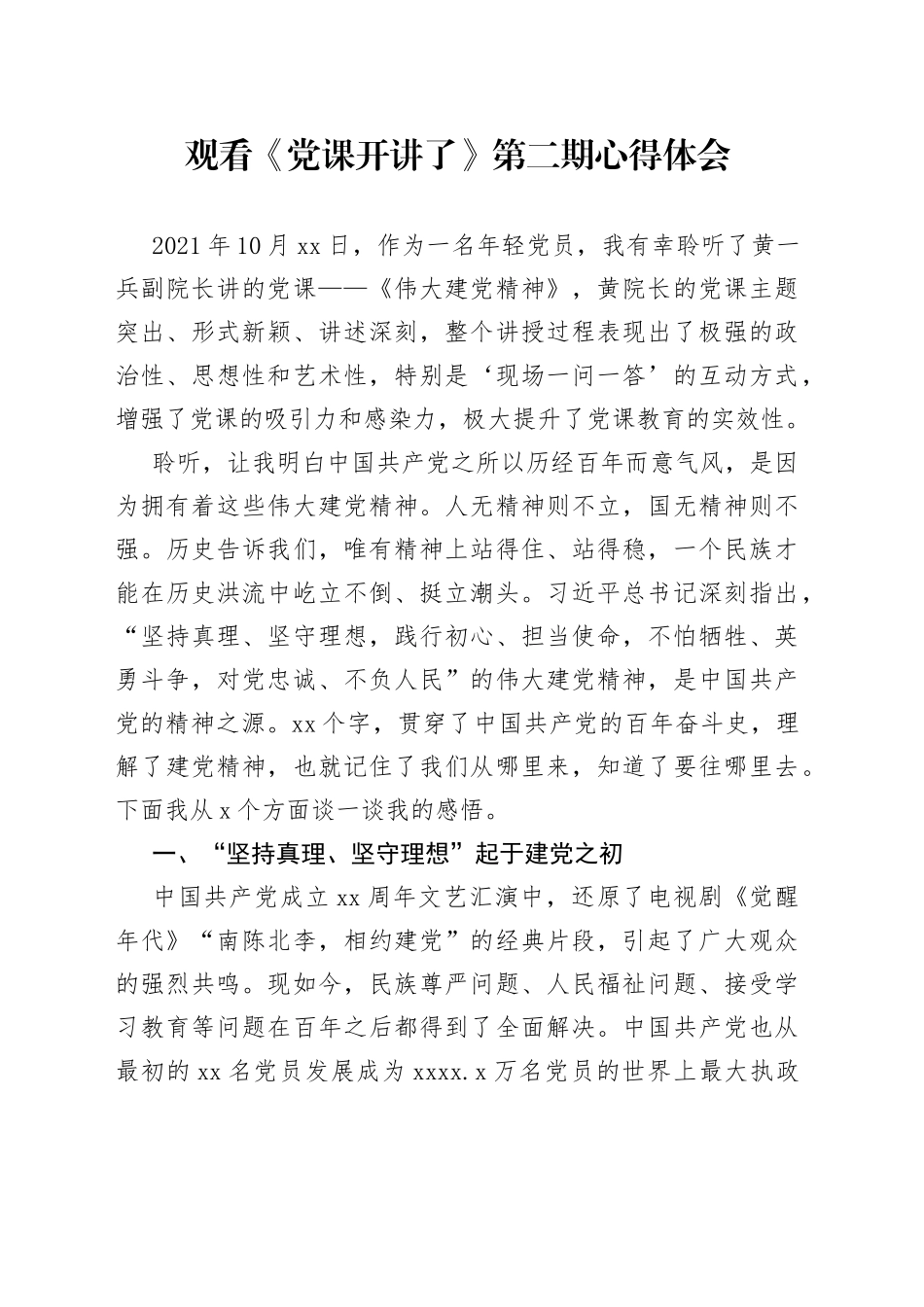 观看《党课开讲了》第二期心得体会_第1页