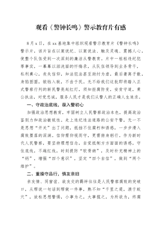 观看《警钟长鸣》警示教育片心得体会