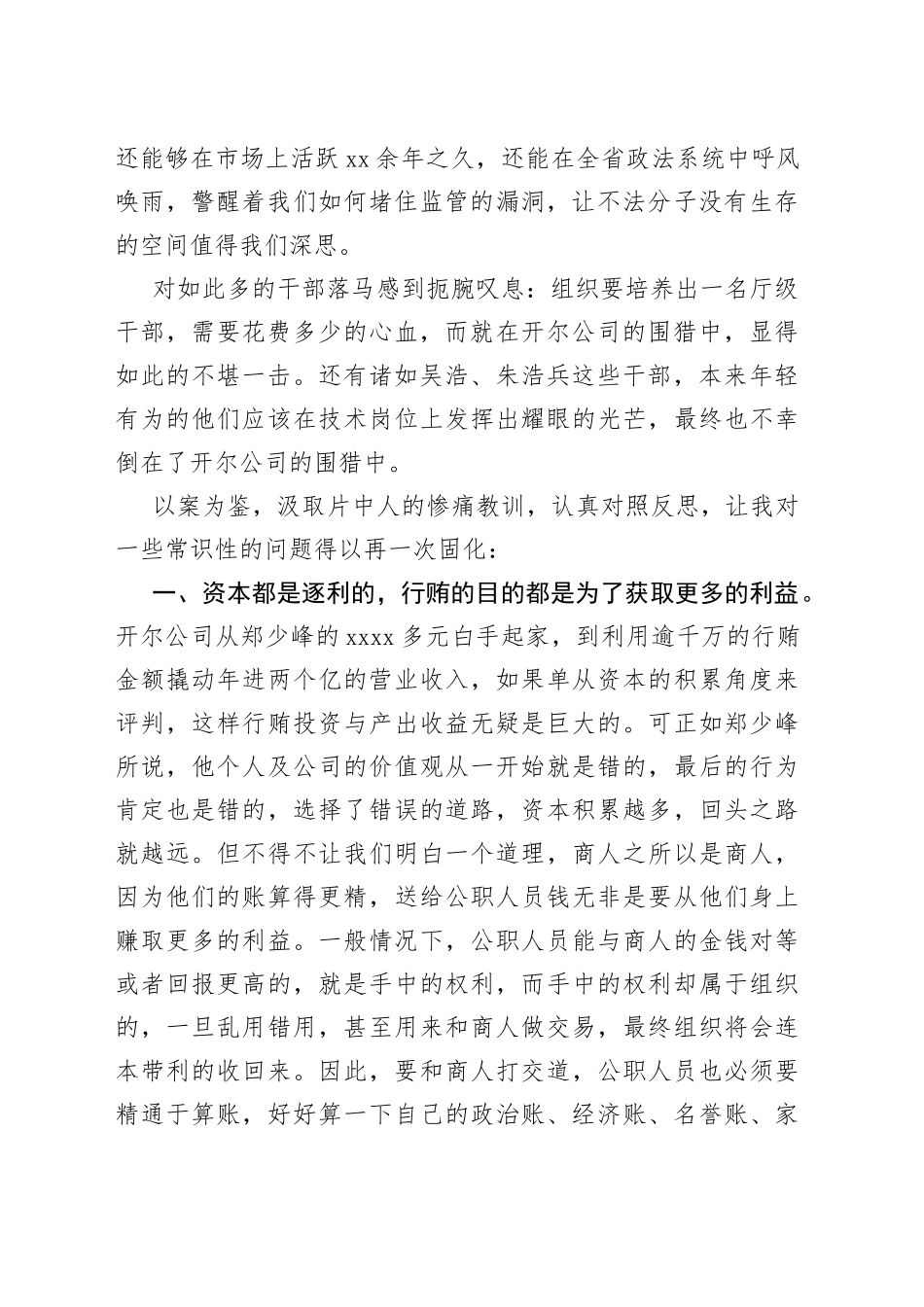 观看《开尔行贿记》警示教育片有感3篇_第2页