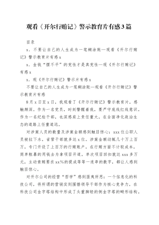 观看《开尔行贿记》警示教育片有感3篇