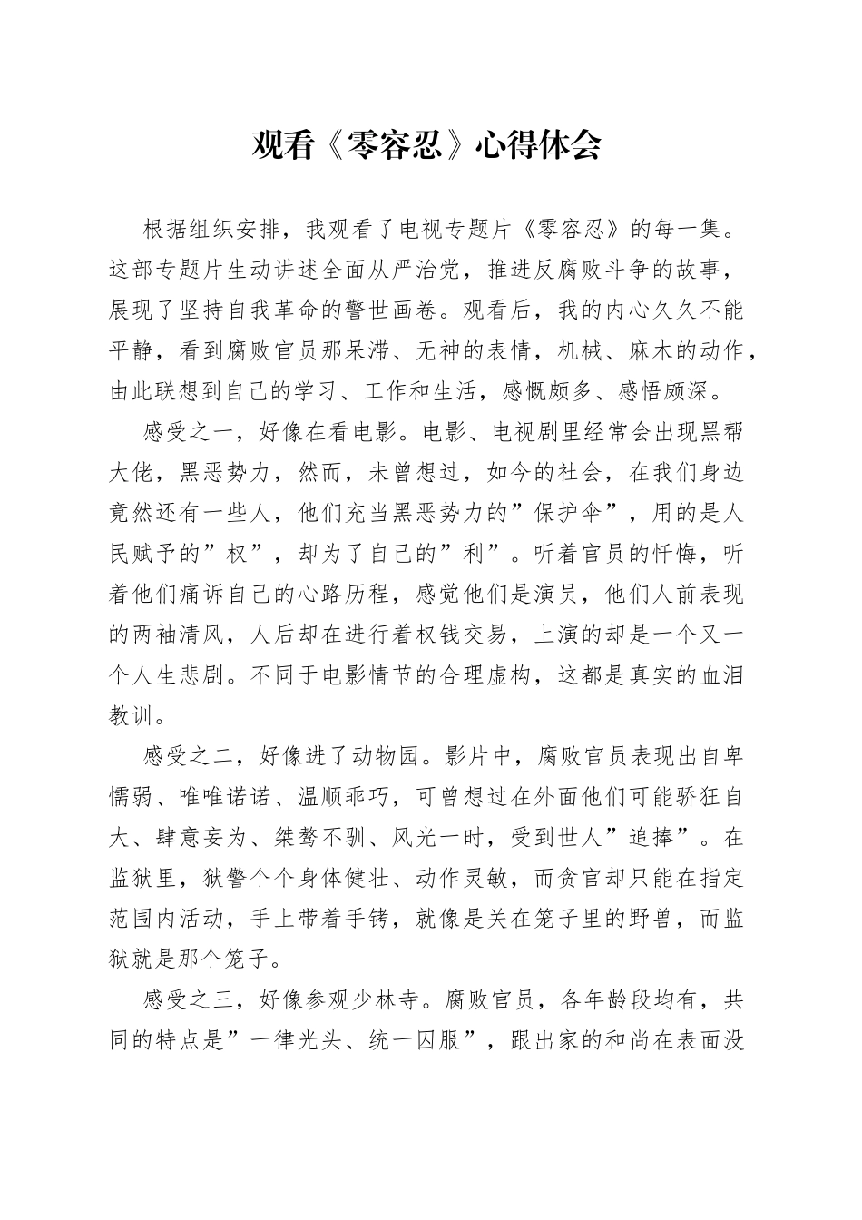 观看《零容忍》心得体会（1）_第1页