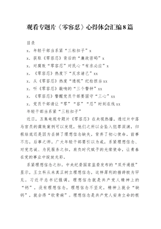 观看《零容忍》心得体会汇编8篇